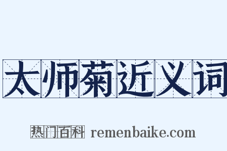 太师菊近义词是什么意思的图片